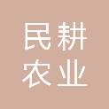 民耕农业（乌恰）有限公司