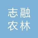 河北志融农林开发有限公司