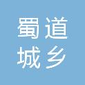 四川蜀道城乡投资集团有限责任公司川南分公司