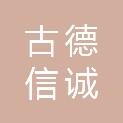 天津市古德信诚电器维修有限公司