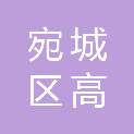 南阳市宛城区高庙镇人民政府