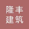 河南隆丰建筑劳务有限公司