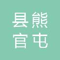 铁岭县熊官屯镇人民政府