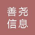 山东善尧信息科技有限公司