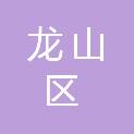 辽源市龙山区宏亮文具百货商店