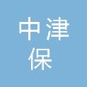中津保国际保安服务有限公司粤东分公司