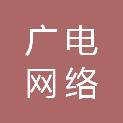 福建广电网络集团股份有限公司同安分公司