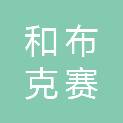 和布克赛尔蒙古自治县巴音敖瓦乡人民政府