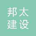 江苏邦太建设有限公司