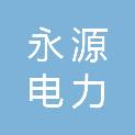 江苏永源电力安装有限公司