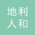 大连地利人和商贸有限公司