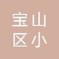 上海市宝山区小红帽幼儿园（上海市宝山区小红帽幼儿园月宁分园）