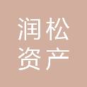 山东润松资产运营有限公司