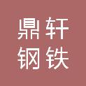 长春鼎轩钢铁有限公司