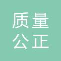 四川省质量公正检验鉴定评价有限责任公司