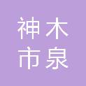 神木市泉茂建筑装饰工程有限公司