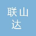 四川联山达科技有限公司
