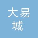 安徽大易城建设有限公司