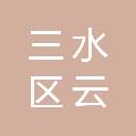 佛山市三水区云东海埃安汽车销售服务有限公司