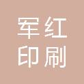 湖州军红印刷有限公司