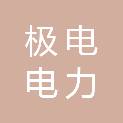 浙江极电电力建设有限公司