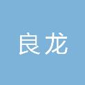 大同市良龙建筑工程有限公司
