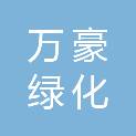 株洲万豪绿化有限公司