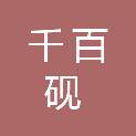 北京千百砚图文制作有限公司