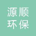 安徽源顺环保工程有限公司