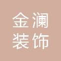 株洲金澜装饰工程有限公司