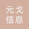 安徽元戈信息科技有限公司