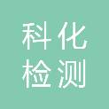 福建科化检测技术有限公司