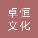 深圳市卓恒文化传播有限公司