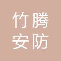 沈阳竹腾安防设备有限公司