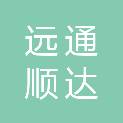 北京远通顺达科技开发有限公司