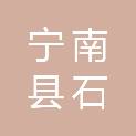 宁南县石梨镇人民政府