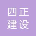 四川四正建设工程有限公司
