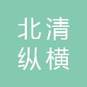 北清纵横（山东）人力资源管理咨询有限公司