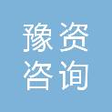 豫资咨询发展有限公司