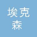 湖北埃克森环保科技有限公司