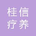 广西桂信疗养服务有限公司