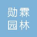 厦门勋霖园林建设有限公司
