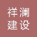 江西祥澜建设工程有限公司