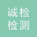 成都诚检检测有限公司