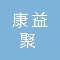 广安康益聚商贸有限公司