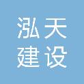 泓天建设有限公司长安分公司
