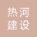 承德市热河建设集团有限公司