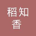 四川稻知香餐饮管理有限责任公司