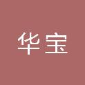 泰安华宝新型建材有限公司