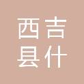 西吉县什字乡人民政府